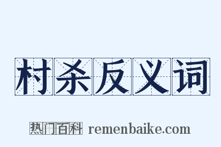 村杀反义词是什么意思的图片